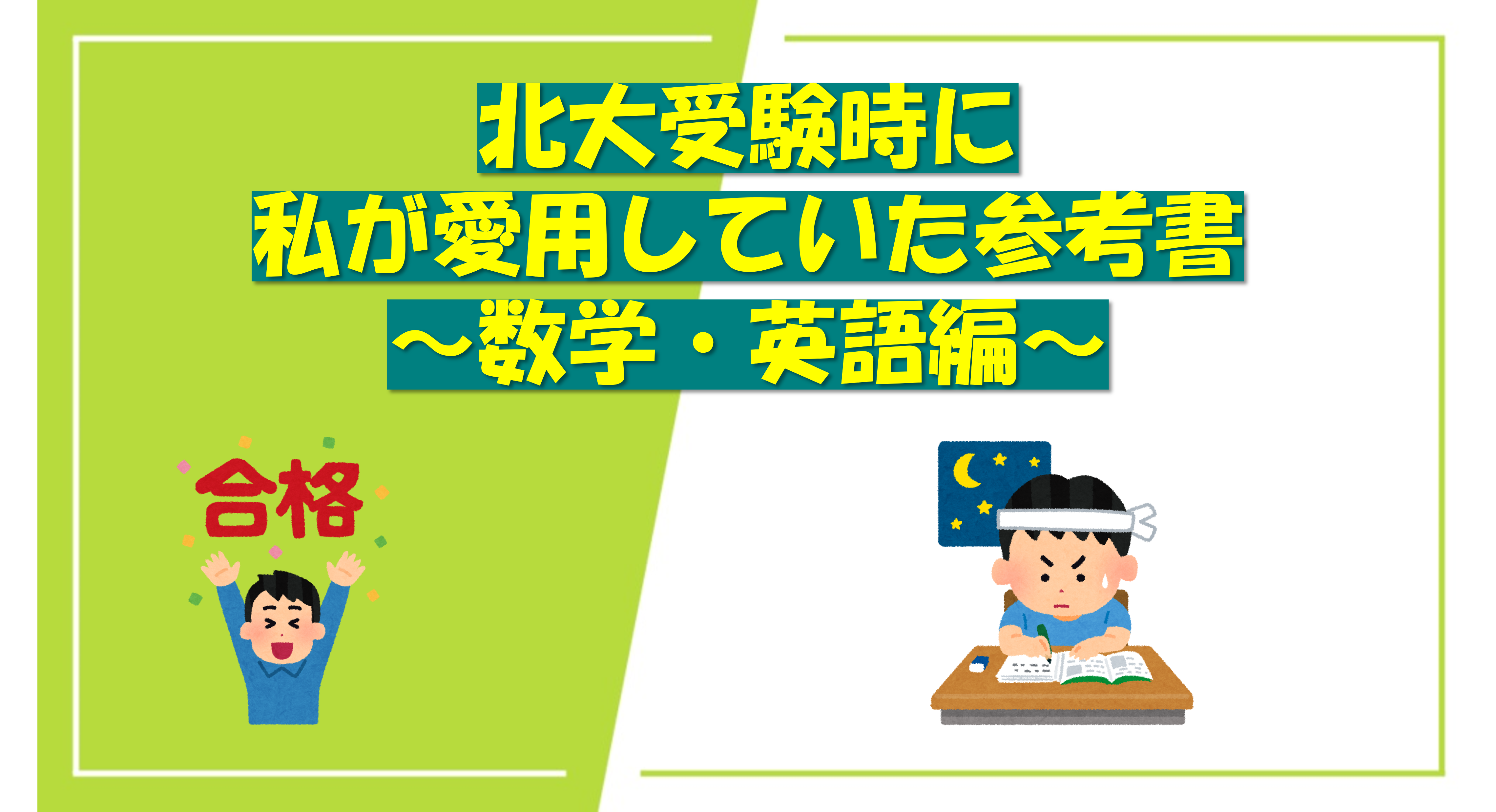 北大受験時に私が愛用していた参考書～数学・英語編～ - okke